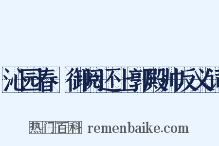 沁园春·御阅还上郭殿帅反义词是什么意思的图片